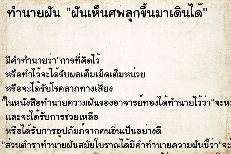 ทำนายฝัน ฝันเห็นศพลุกขึ้นมาเดินได้ ทำนายฝัน ฝันเห็นศพลุกขึ้นมาเดินได้