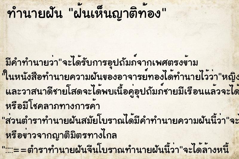ทำนายฝันทำนายฝันฝ้นเห็นญาติท้อง
