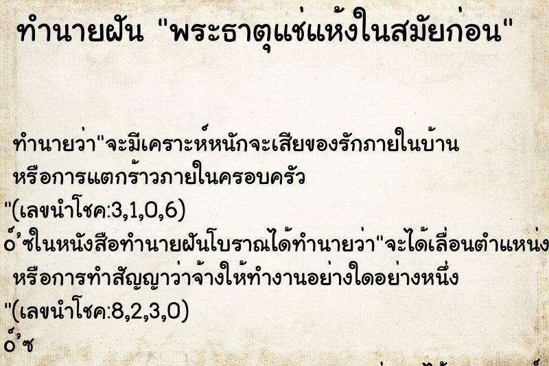 ทำนายฝันพระธาตุแช่แห้งในสมัยก่อน ทำนายฝันทำนายฝันพระธาตุแช่แห้งในสมัยก่อน