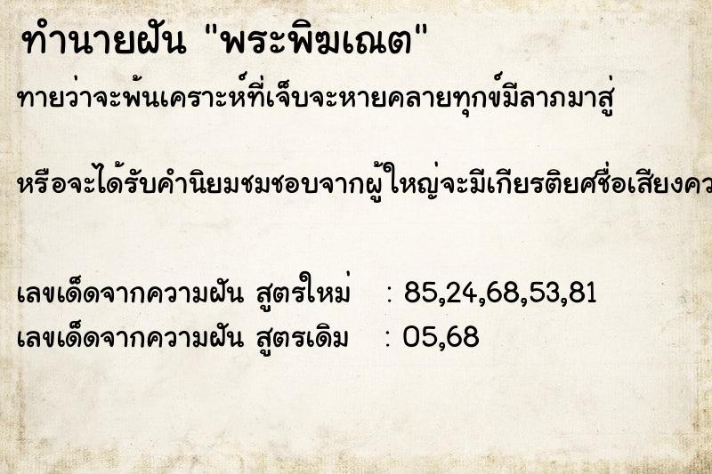 ทำนายฝันพระพิฆเณต ทำนายฝันทำนายฝันพระพิฆเณต
