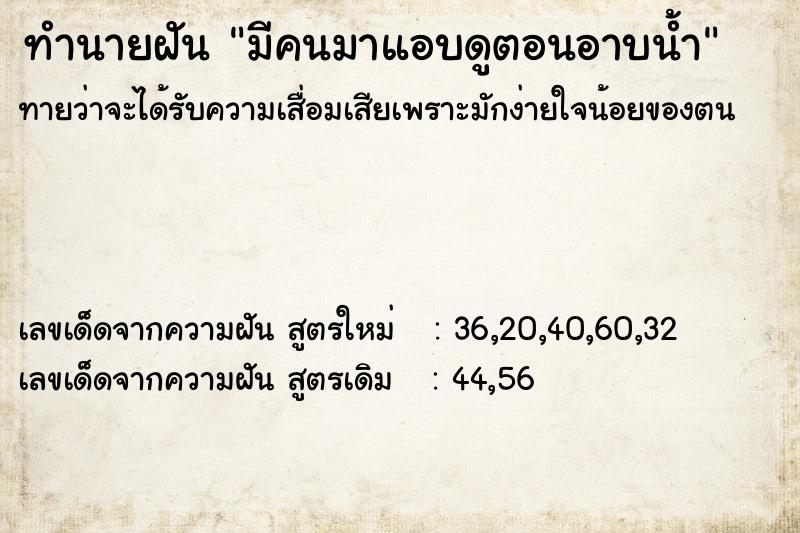 ทำนายฝันทำนายฝันมีคนมาแอบดูตอนอาบน้ำ