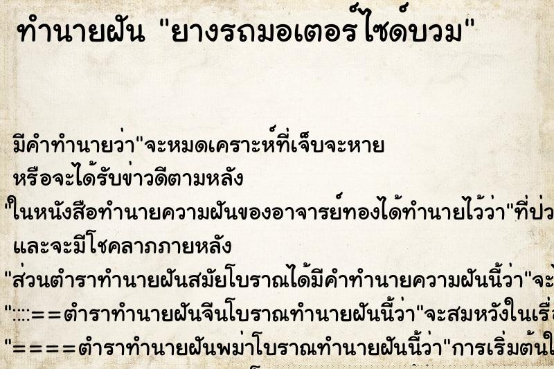 ทำนายฝัน ยางรถมอเตอร์ไซด์บวม ทำนายฝัน ยางรถมอเตอร์ไซด์บวม
