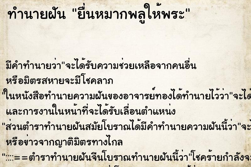 ทำนายฝันยื่นหมากพลูให้พระ ทำนายฝันทำนายฝันยื่นหมากพลูให้พระ