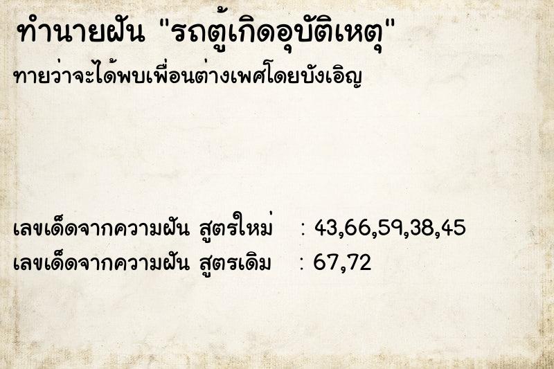 ทำนายฝันรถตู้เกิดอุบัติเหตุ ทำนายฝันทำนายฝันรถตู้เกิดอุบัติเหตุ