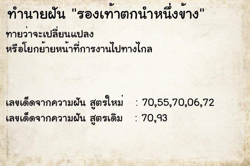 ทำนายฝันรองเท้าตกนำหนึ่งข้าง ทำนายฝันทำนายฝันรองเท้าตกนำหนึ่งข้าง