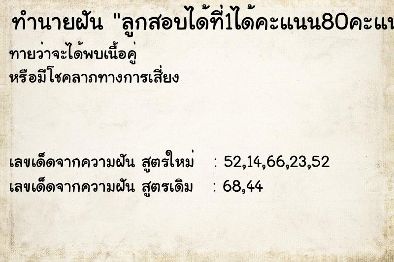 ทำนายฝัน ลูกสอบได้ที่1ได้คะแนน80คะแนนขึ้นไป ทำนายฝัน ลูกสอบได้ที่1ได้คะแนน80คะแนนขึ้นไป