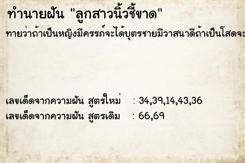 ทำนายฝัน ลูกสาวนิ้วชี้ขาด ทำนายฝัน ลูกสาวนิ้วชี้ขาด