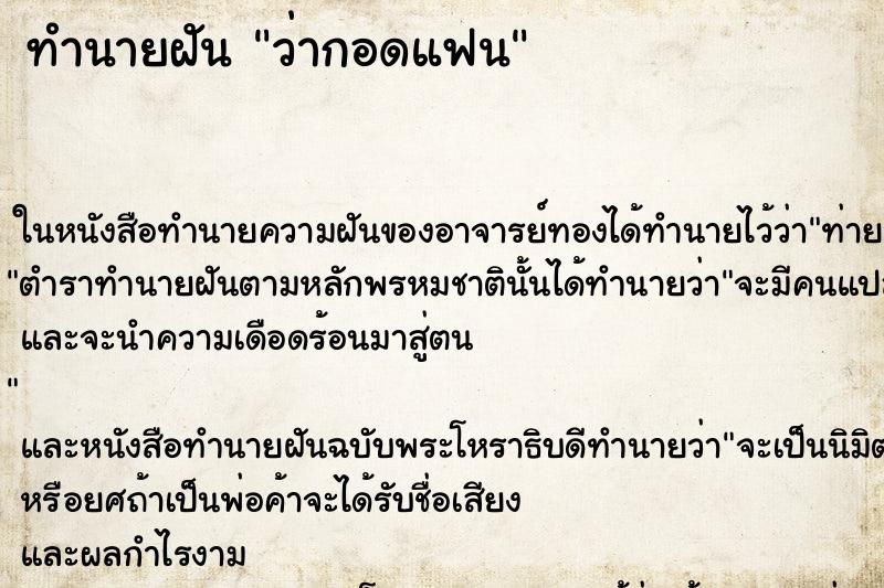 ทำนายฝัน ว่ากอดแฟน