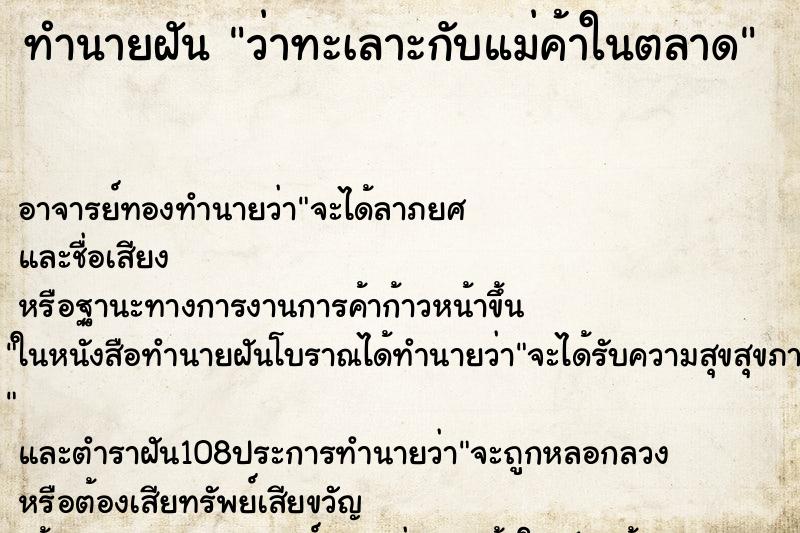 ทำนายฝันว่าทะเลาะกับแม่ค้าในตลาด ทำนายฝันทำนายฝันว่าทะเลาะกับแม่ค้าในตลาด