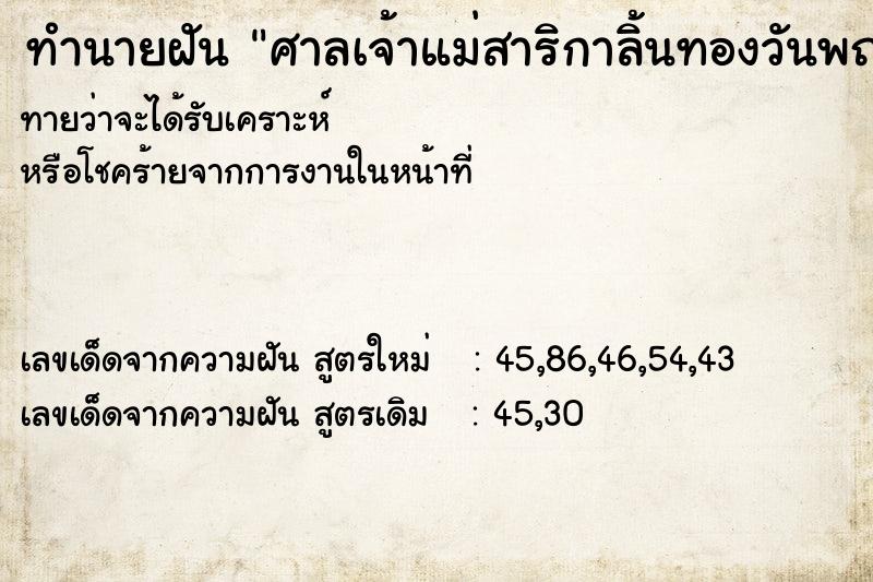 ทำนายฝันทำนายฝันศาลเจ้าแม่สาริกาลิ้นทองวันพฤหัส