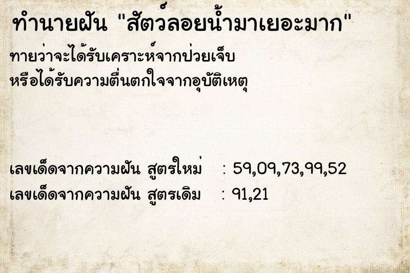 ทำนายฝันสัตว์ลอยน้ำมาเยอะมาก ทำนายฝันทำนายฝันสัตว์ลอยน้ำมาเยอะมาก