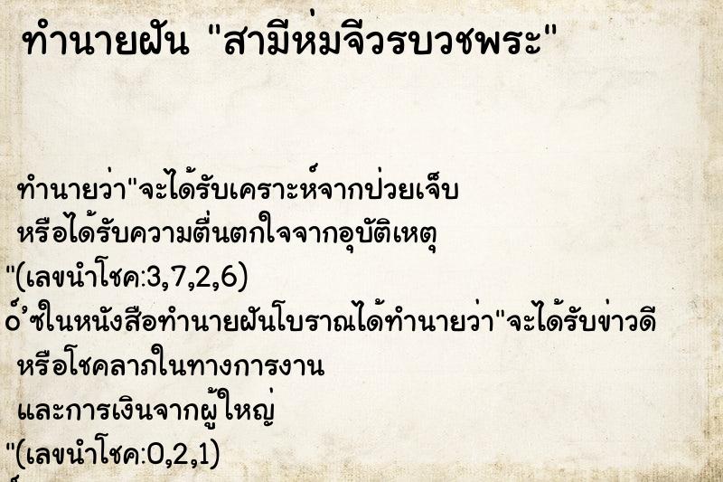 ทำนายฝัน สามีห่มจีวรบวชพระ ทำนายฝัน สามีห่มจีวรบวชพระ