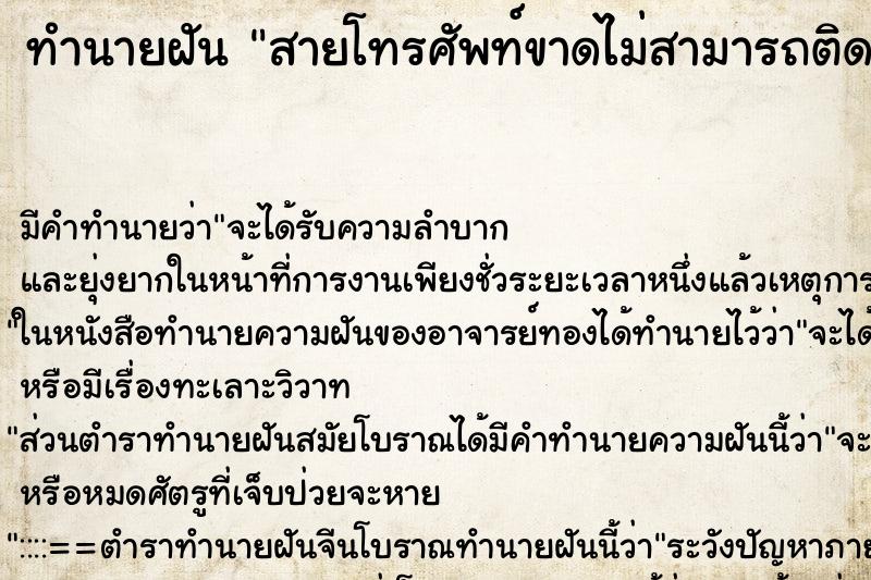 ทำนายฝันทำนายฝันสายโทรศัพท์ขาดไม่สามารถติดต่อคนรักได้