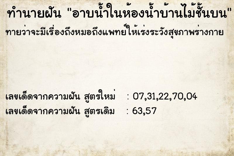 ทำนายฝันอาบน้ำในห้องน้ำบ้านไม้ชั้นบน ทำนายฝันทำนายฝันอาบน้ำในห้องน้ำบ้านไม้ชั้นบน