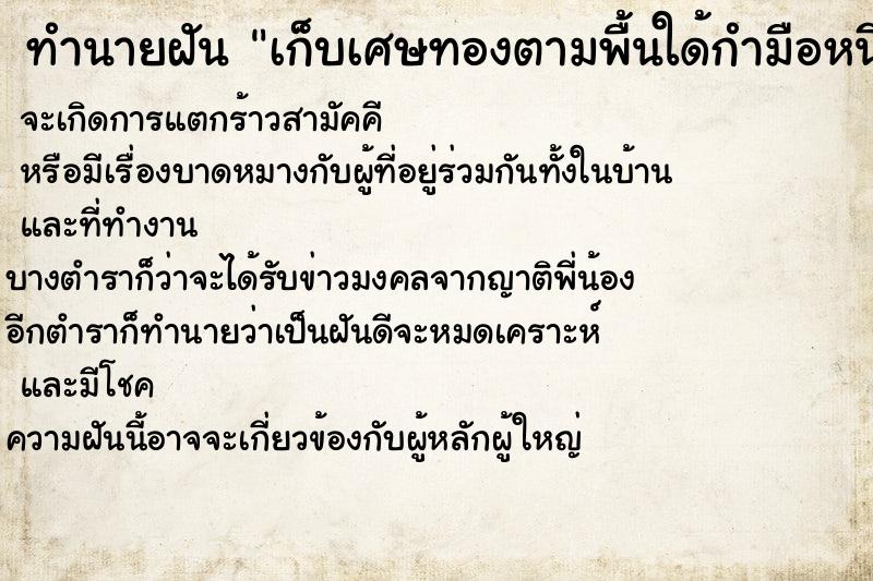ทำนายฝันเก็บเศษทองตามพื้นใด้กำมือหนี่ง ทำนายฝันทำนายฝันเก็บเศษทองตามพื้นใด้กำมือหนี่ง
