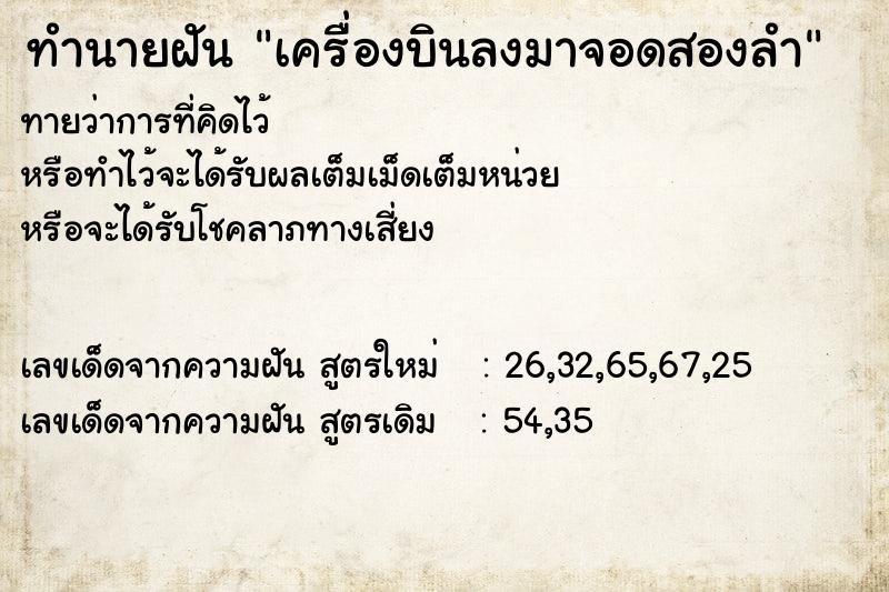 ทำนายฝันเครื่องบินลงมาจอดสองลำ ทำนายฝันทำนายฝันเครื่องบินลงมาจอดสองลำ