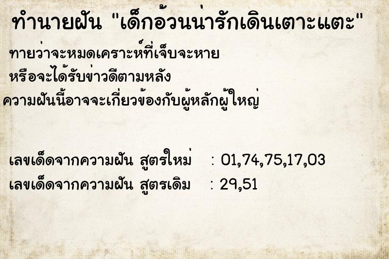 ทำนายฝันทำนายฝันเด็กอ้วนน่ารักเดินเตาะแตะ