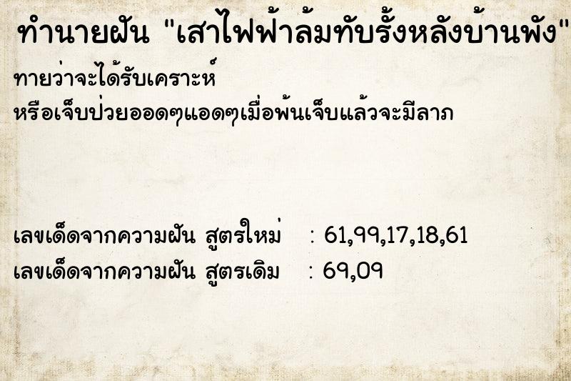 ทำนายฝันทำนายฝันเสาไฟฟ้าล้มทับรั้งหลังบ้านพัง