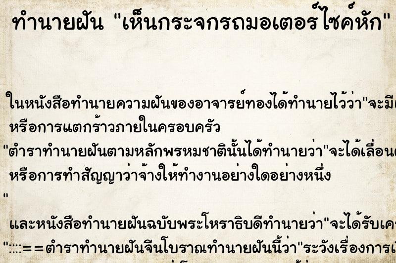 ทำนายฝัน เห็นกระจกรถมอเตอร์ไซค์หัก ทำนายฝัน เห็นกระจกรถมอเตอร์ไซค์หัก