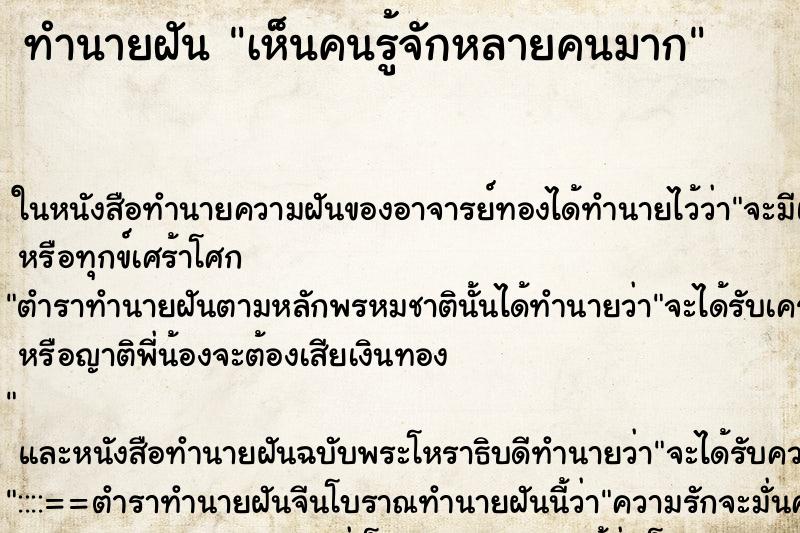 ทำนายฝันทำนายฝันเห็นคนรู้จักหลายคนมาก
