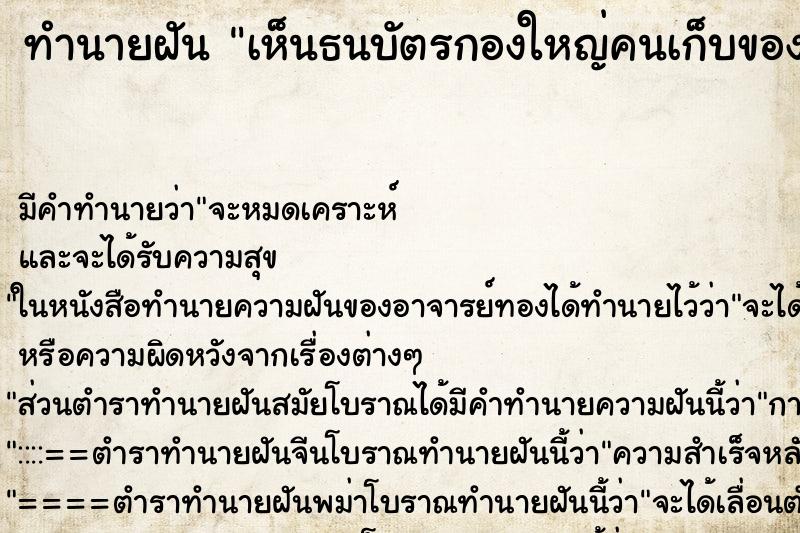 ทำนายฝันเห็นธนบัตรกองใหญ่คนเก็บของเก่าเอามาให้ ทำนายฝันทำนายฝันเห็นธนบัตรกองใหญ่คนเก็บของเก่าเอามาให้
