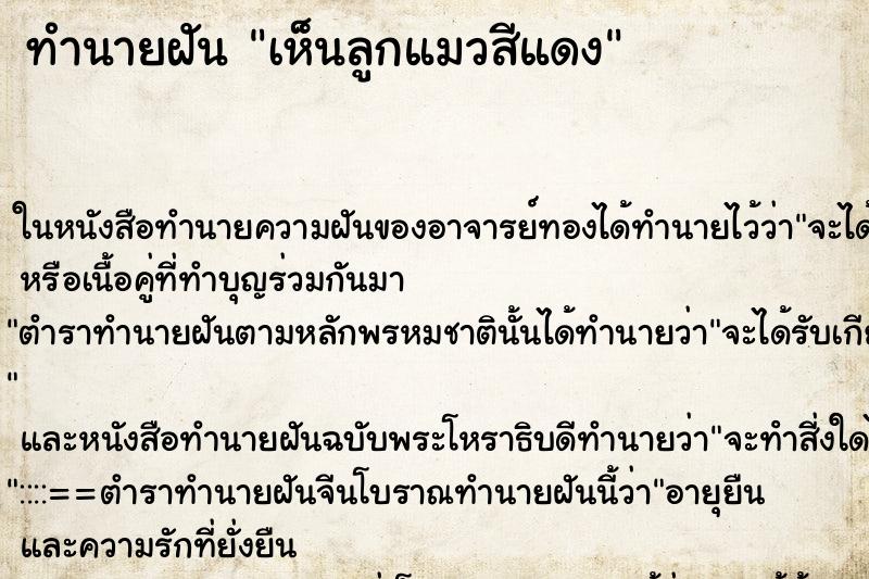 ทำนายฝัน เห็นลูกแมวสีแดงแม่นๆ ฟรี ด้วยตำราหนังสือทำนายฝันโบราณ ทำนายฝันเห็นลูกแมวสีแดง