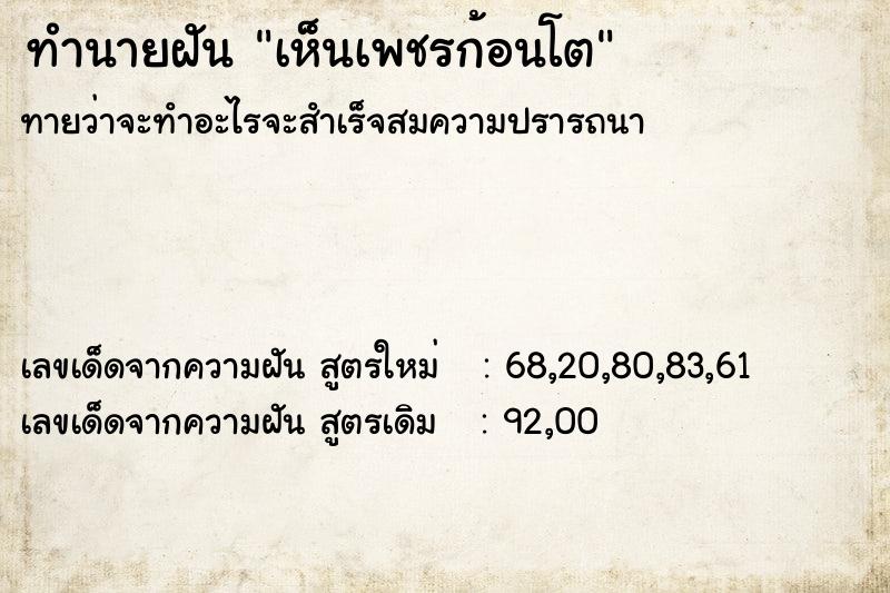 ทำนายฝันทำนายฝันเห็นเพชรก้อนโต