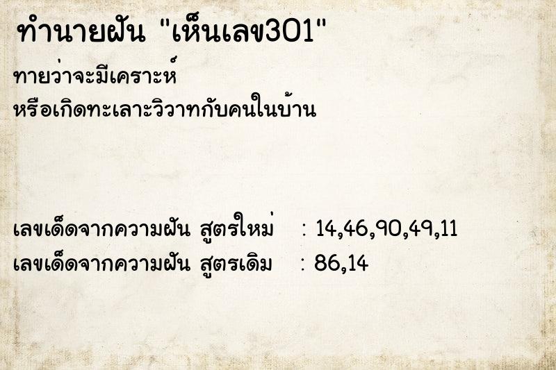 ทำนายฝันทำนายฝันเห็นเลข301