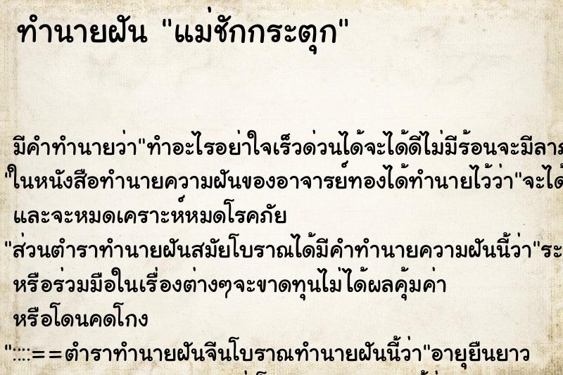 ทำนายฝันทำนายฝันแม่ชักกระตุก