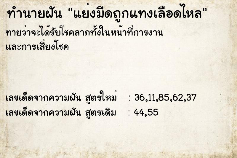 ทำนายฝันทำนายฝันแย่งมีดถูกแทงเลือดไหล