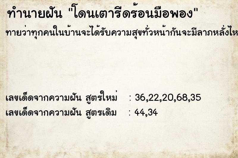 ทำนายฝันทำนายฝันโดนเตารีดร้อนมือพอง