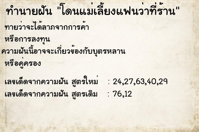 ทำนายฝันโดนแม่เลี้ยงแฟนว่าที่ร้าน ทำนายฝันทำนายฝันโดนแม่เลี้ยงแฟนว่าที่ร้าน