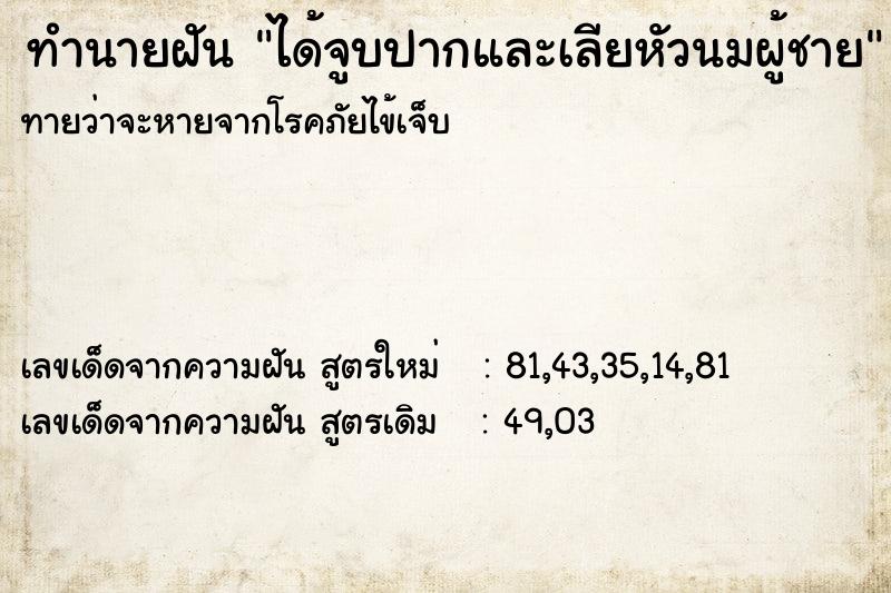 ทำนายฝัน ได้จูบปากและเลียหัวนมผู้ชาย