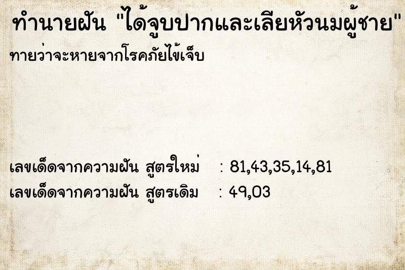 ทำนายฝัน ได้จูบปากและเลียหัวนมผู้ชาย ตำราโบราณ แม่นที่สุดในโลก