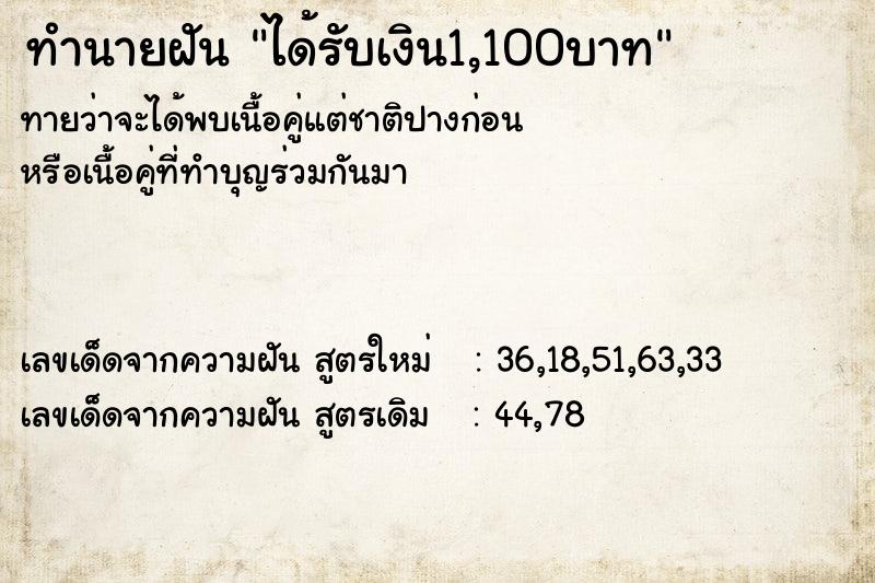 ทำนายฝันทำนายฝันได้รับเงิน1,100บาท