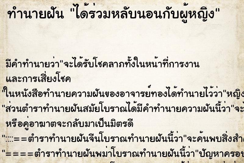 ทำนายฝัน ได้ร่วมหลับนอนกับผู้หญิง ตำราโบราณ แม่นที่สุดในโลก