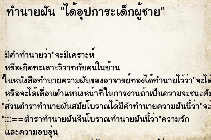 ทำนายฝัน ได้อุปการะเด็กผู้ชาย ทำนายฝัน ได้อุปการะเด็กผู้ชาย
