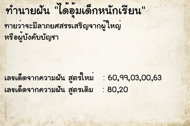 ทำนายฝันทำนายฝันได้อุ้มเด็กหนักเรียน