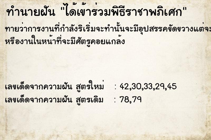 ทำนายฝันทำนายฝันได้เข้าร่วมพิธีราชาพภิเศก
