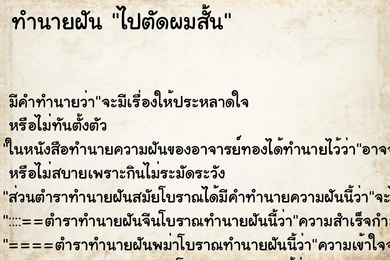 ทำนายฝันทำนายฝันไปตัดผมสั้น