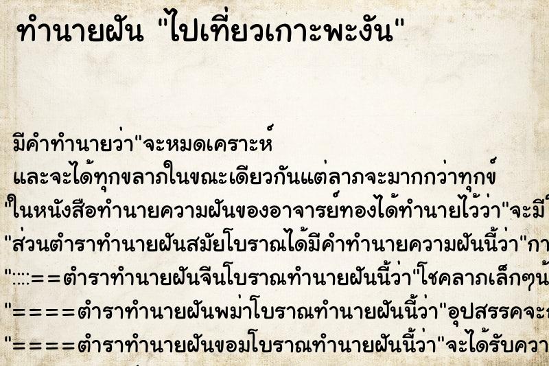 ทำนายฝันทำนายฝันไปเที่ยวเกาะพะงัน