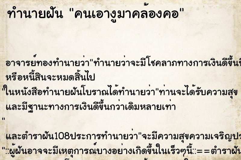 ทำนายฝัน คนเอางูมาคล้องคอ ทำนายฝัน คนเอางูมาคล้องคอ