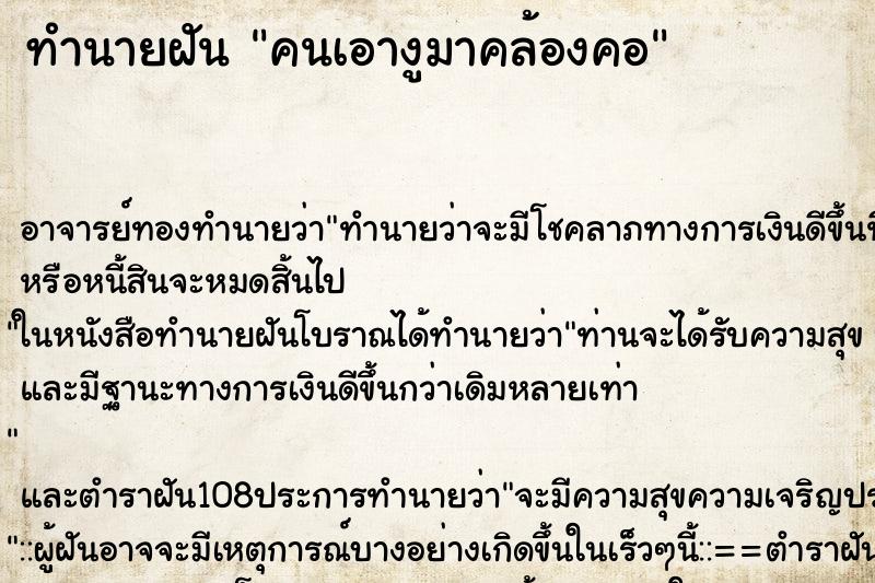 ทำนายฝัน คนเอางูมาคล้องคอ ตำราโบราณ แม่นที่สุดในโลก