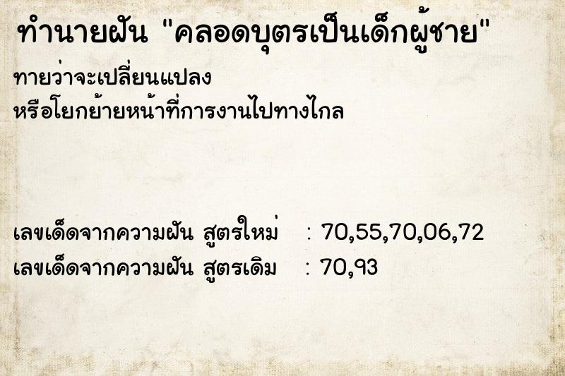 ทำนายฝันคลอดบุตรเป็นเด็กผู้ชาย ทำนายฝันทำนายฝันคลอดบุตรเป็นเด็กผู้ชาย