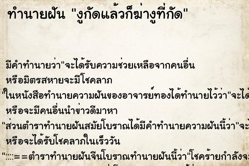 ทำนายฝันงูกัดแล้วก็ฆ่างูที่กัด ทำนายฝันทำนายฝันงูกัดแล้วก็ฆ่างูที่กัด