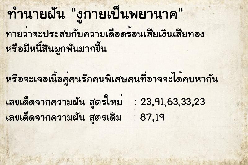 ทำนายฝันงูกายเป็นพยานาค ทำนายฝันทำนายฝันงูกายเป็นพยานาค