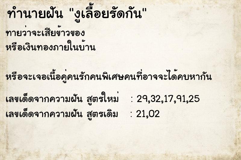 ทำนายฝันทำนายฝันงูเลื้อยรัดกัน