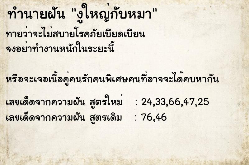 ทำนายฝันงูใหญ่กับหมา ทำนายฝันทำนายฝันงูใหญ่กับหมา