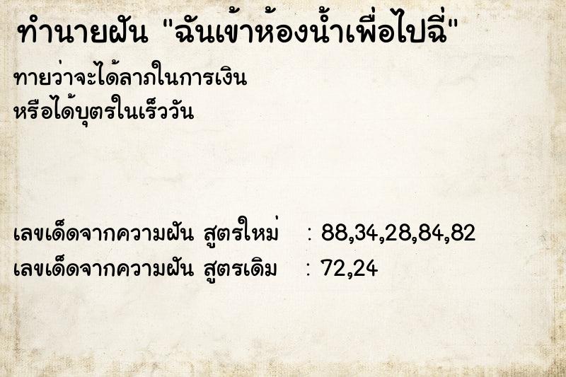 ทำนายฝันทำนายฝันฉันเข้าห้องน้ำเพื่อไปฉี่