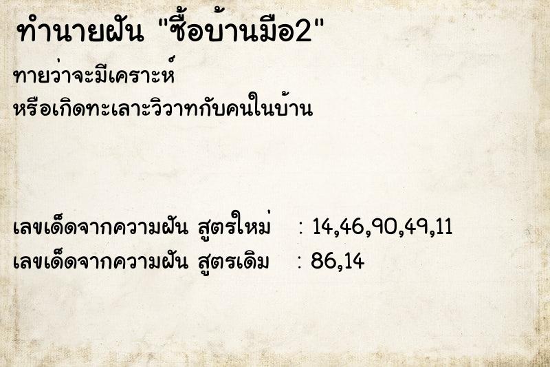 ทำนายฝันซื้อบ้านมือ2 ทำนายฝันทำนายฝันซื้อบ้านมือ2